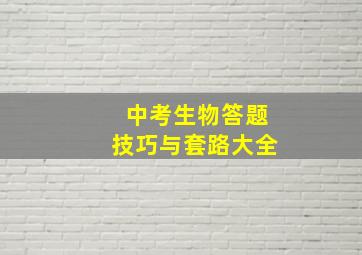 中考生物答题技巧与套路大全