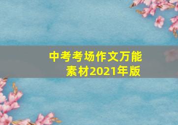 中考考场作文万能素材2021年版