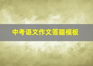 中考语文作文答题模板