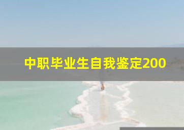 中职毕业生自我鉴定200