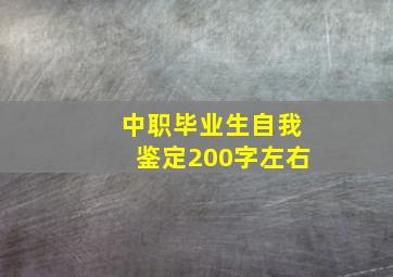 中职毕业生自我鉴定200字左右