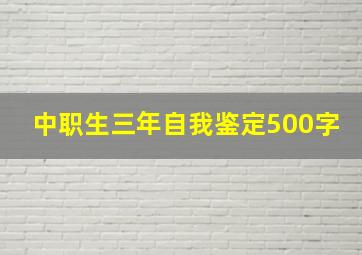 中职生三年自我鉴定500字