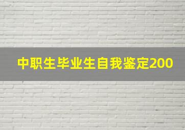 中职生毕业生自我鉴定200