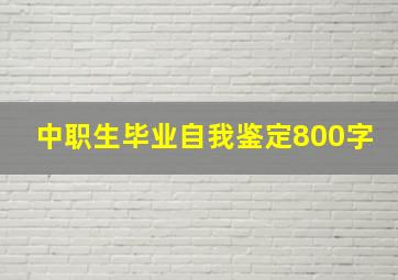 中职生毕业自我鉴定800字