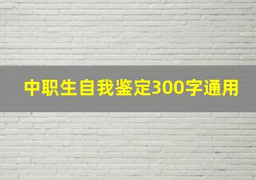 中职生自我鉴定300字通用