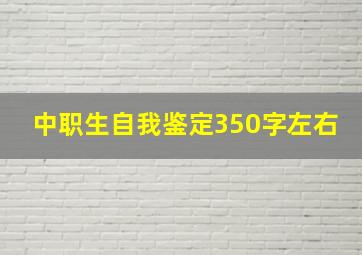 中职生自我鉴定350字左右