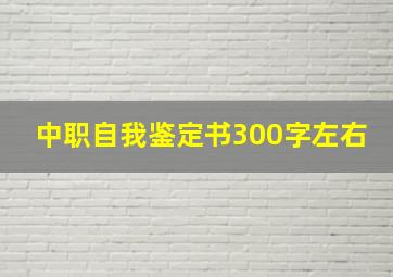 中职自我鉴定书300字左右