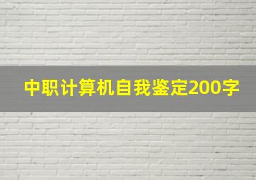 中职计算机自我鉴定200字