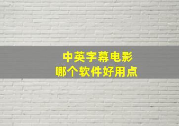 中英字幕电影哪个软件好用点