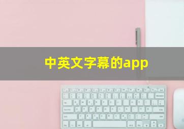 中英文字幕的app