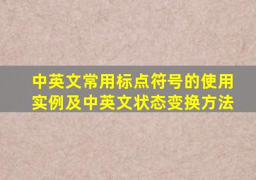 中英文常用标点符号的使用实例及中英文状态变换方法