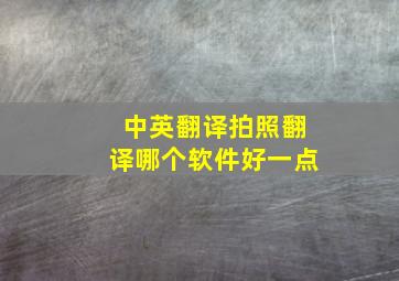 中英翻译拍照翻译哪个软件好一点