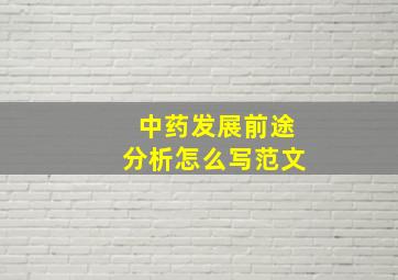 中药发展前途分析怎么写范文