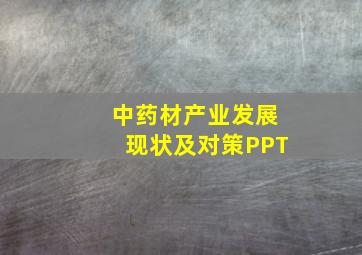 中药材产业发展现状及对策PPT