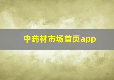 中药材市场首页app