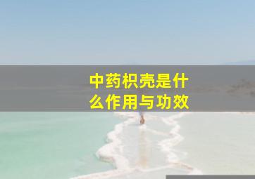 中药枳壳是什么作用与功效