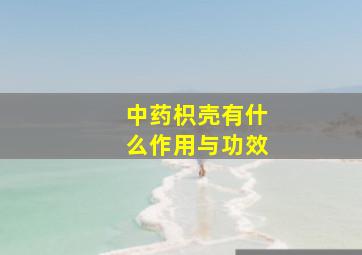 中药枳壳有什么作用与功效