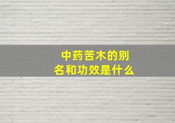 中药苦木的别名和功效是什么