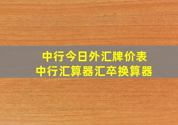 中行今日外汇牌价表中行汇算器汇卒换算器