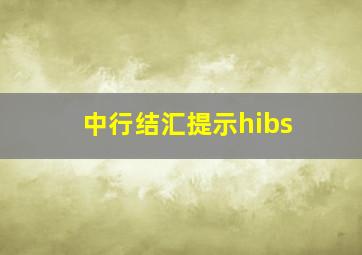 中行结汇提示hibs