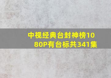 中视经典台封神榜1080P有台标共341集