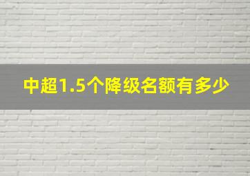 中超1.5个降级名额有多少