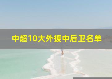 中超10大外援中后卫名单