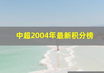 中超2004年最新积分榜