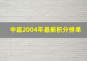 中超2004年最新积分榜单