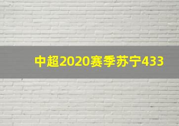 中超2020赛季苏宁433