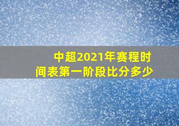 中超2021年赛程时间表第一阶段比分多少