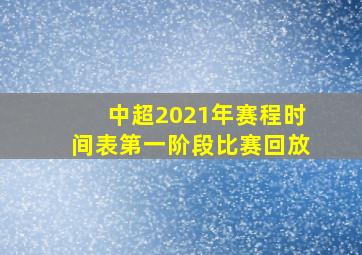 中超2021年赛程时间表第一阶段比赛回放