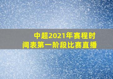 中超2021年赛程时间表第一阶段比赛直播