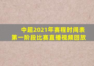 中超2021年赛程时间表第一阶段比赛直播视频回放