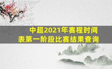 中超2021年赛程时间表第一阶段比赛结果查询