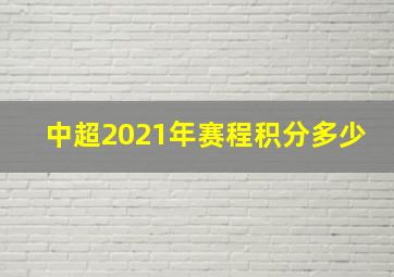 中超2021年赛程积分多少