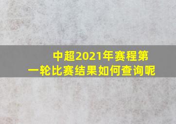 中超2021年赛程第一轮比赛结果如何查询呢