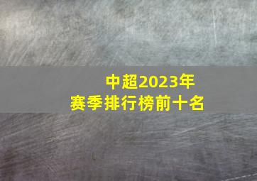 中超2023年赛季排行榜前十名