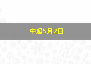 中超5月2日