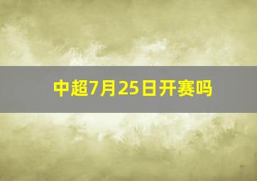 中超7月25日开赛吗