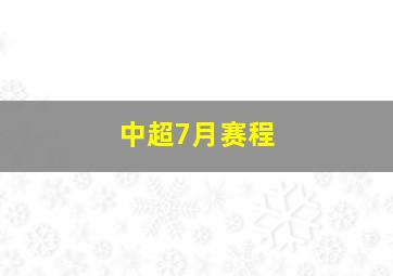 中超7月赛程