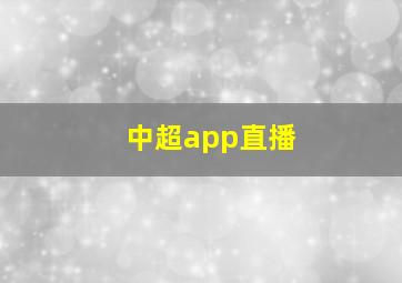 中超app直播