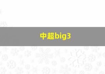 中超big3