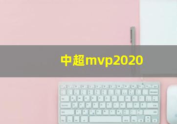 中超mvp2020