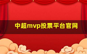 中超mvp投票平台官网