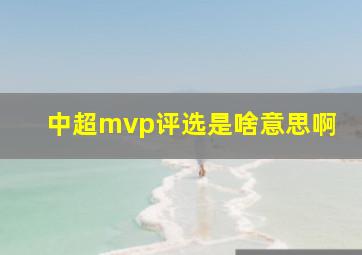 中超mvp评选是啥意思啊