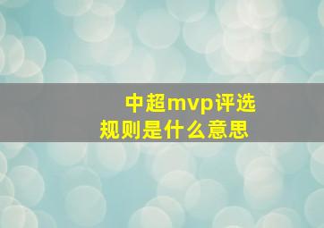 中超mvp评选规则是什么意思