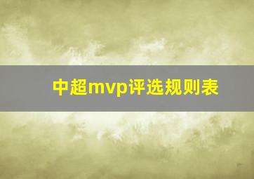 中超mvp评选规则表