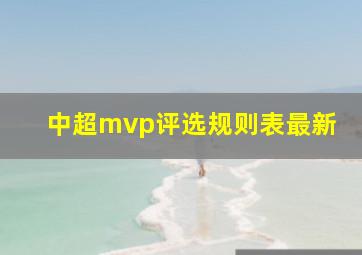 中超mvp评选规则表最新