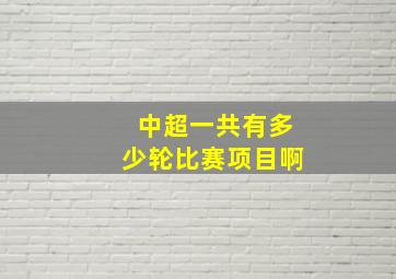 中超一共有多少轮比赛项目啊